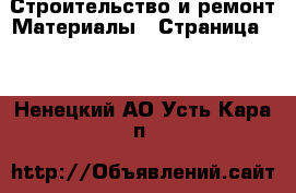 Строительство и ремонт Материалы - Страница 11 . Ненецкий АО,Усть-Кара п.